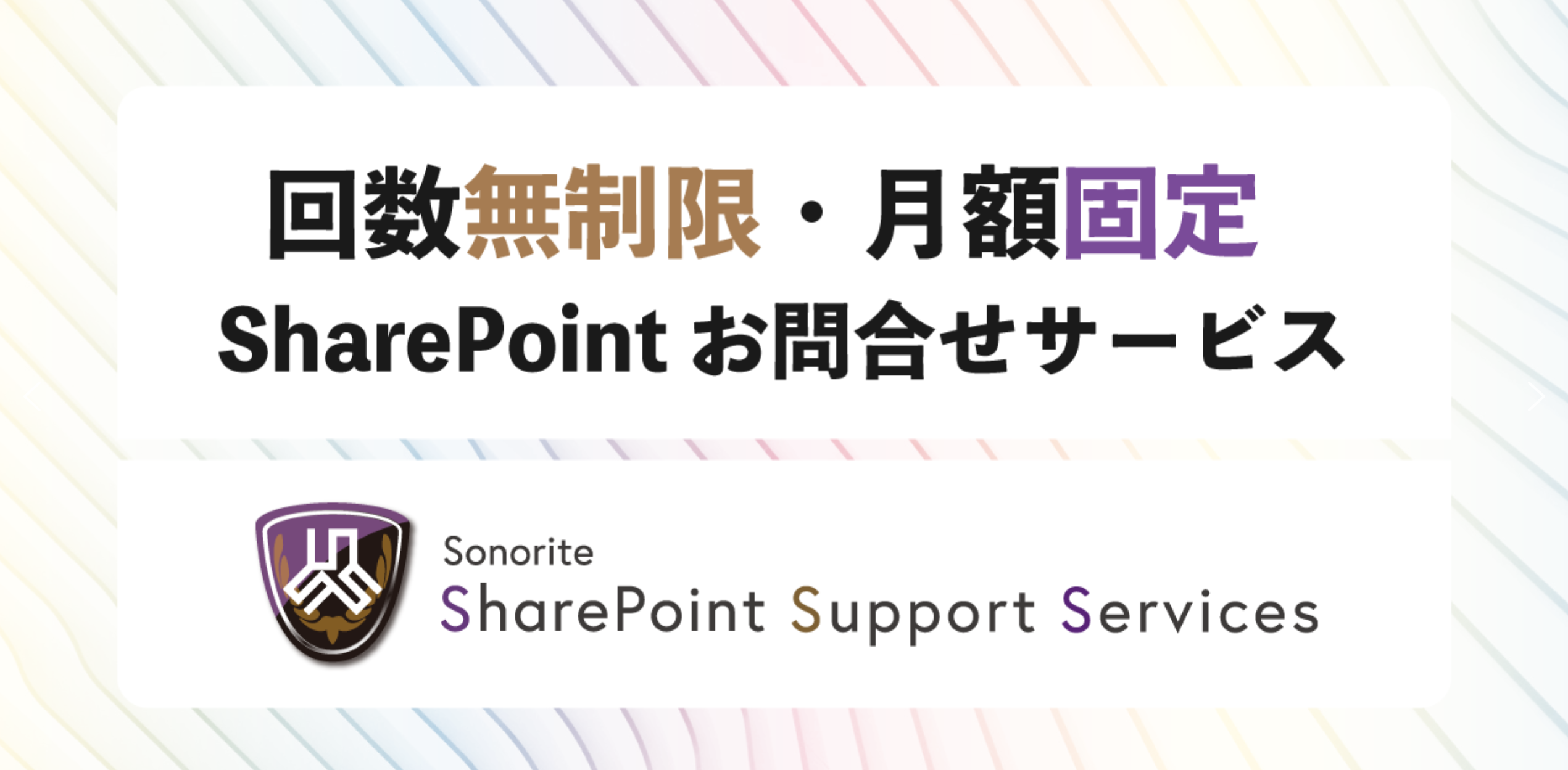 初めまして！SharePointサポートサービス担当です
